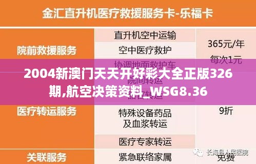 2004新澳门天天开好彩大全正版326期,航空决策资料_WSG8.36