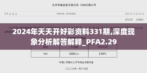 2024年天天开好彩资料331期,深度现象分析解答解释_PFA2.29