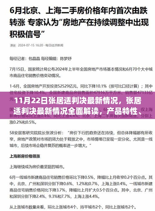 张居适判决最新动态全面解读，产品特性、用户体验与洞察分析（11月22日更新）