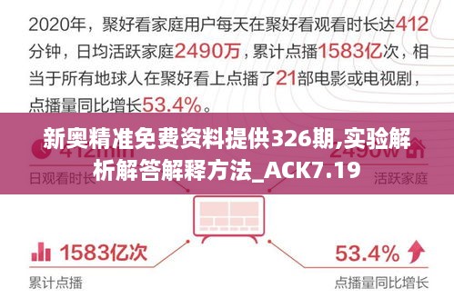 新奥精准免费资料提供326期,实验解析解答解释方法_ACK7.19