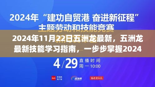 五洲龙最新技能学习指南，掌握必备技能，引领未来趋势（2024年11月22日更新）