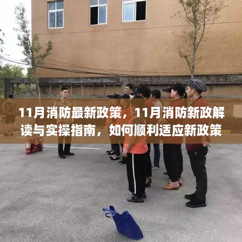 11月消防新政解读与实操指南，如何顺利适应新政策要求及实操应对技巧