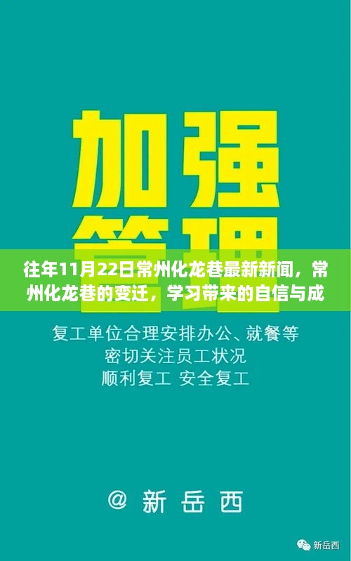 常州化龙巷变迁，励志故事与成就你我他的自信与成就感新闻回顾（最新更新）