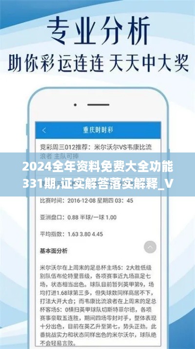 2024全年资料免费大全功能331期,证实解答落实解释_VDH5.79