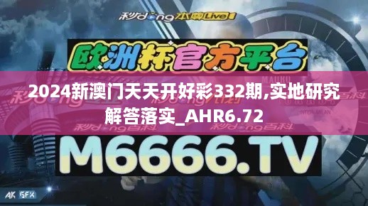 2024新澳门天天开好彩332期,实地研究解答落实_AHR6.72