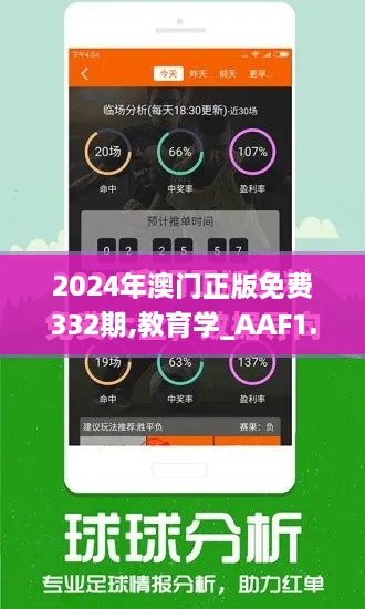 2024年澳门正版免费332期,教育学_AAF1.55