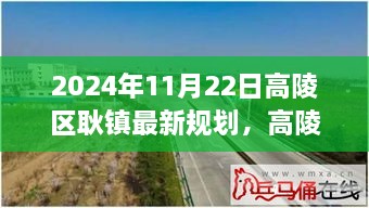 高陵区耿镇新规划启航，拥抱未来辉煌，自信与成就感的源泉，学习与创新共融共进的新篇章