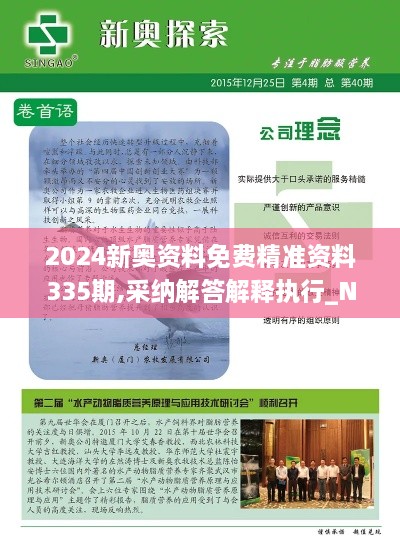 2024新奥资料免费精准资料335期,采纳解答解释执行_NWT7.19