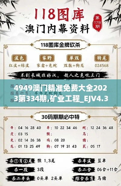 4949澳门精准免费大全2023第334期,矿业工程_EJV4.35