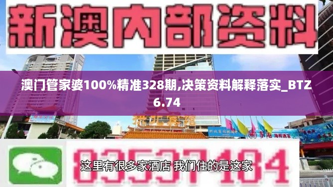 澳门管家婆100%精准328期,决策资料解释落实_BTZ6.74