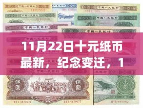 11月22日十元纸币新篇章，纪念变迁，开启历史新篇章