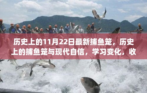 历史上的捕鱼笼演变与现代成长力量的启示，学习变化，收获成长的力量