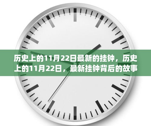 历史上的11月22日与最新挂钟背后的故事揭秘