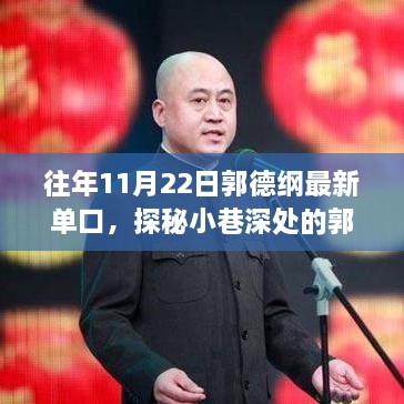 郭德纲独家单口盛宴，探秘小巷深处的岁月隐藏相声馆