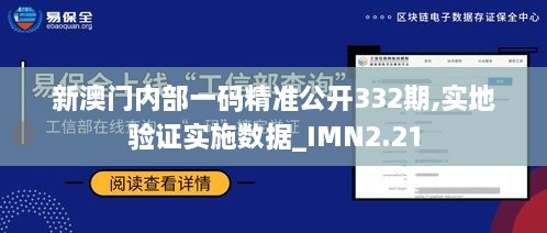 新澳门内部一码精准公开332期,实地验证实施数据_IMN2.21