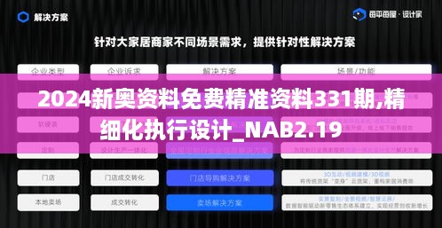 2024新奥资料免费精准资料331期,精细化执行设计_NAB2.19