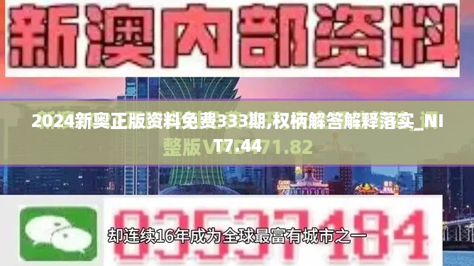 2024新奥正版资料免费333期,权柄解答解释落实_NIT7.44