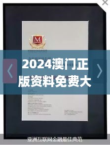 2024澳门正版资料免费大全332期,权威诠释方法_ZCM5.66