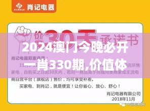 2024澳门今晚必开一肖330期,价值体现解析落实_TVF5.26