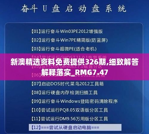 新澳精选资料免费提供326期,细致解答解释落实_RMG7.47