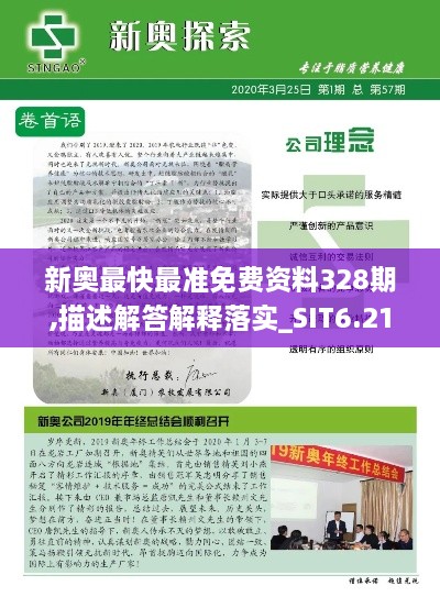 新奥最快最准免费资料328期,描述解答解释落实_SIT6.21