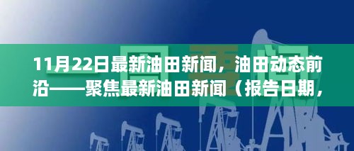 聚焦最新油田动态，报告日期油田新闻概览（XX月XX日）