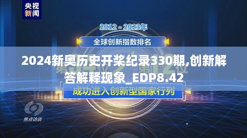 2024新奥历史开桨纪录330期,创新解答解释现象_EDP8.42