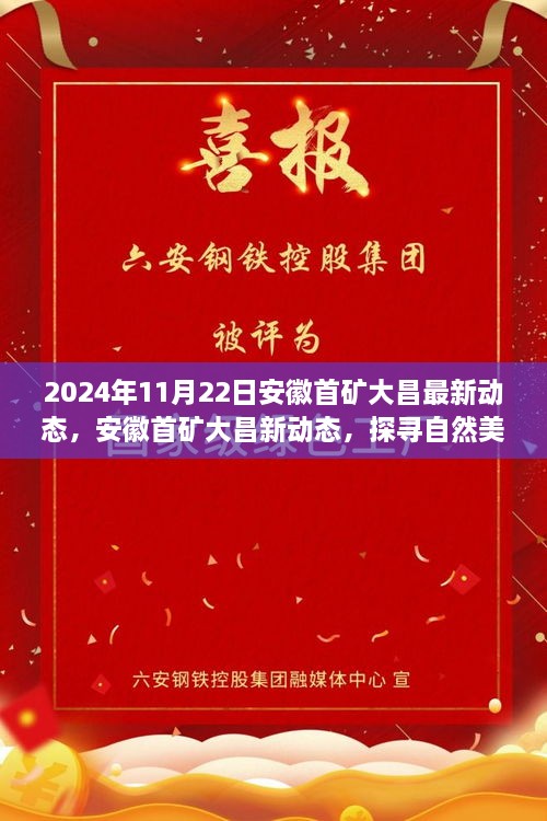 安徽首矿大昌2024年最新动态，探寻自然美景之旅，心灵宁静的启程之旅