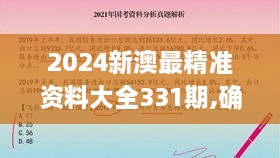 2024新澳最精准资料大全331期,确诊解答解释落实_SDE7.53