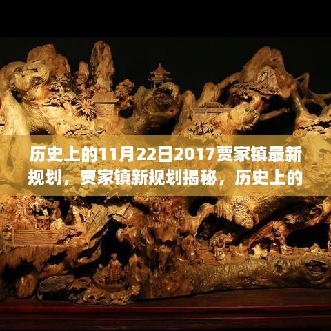 历史上的11月22日，贾家镇新规划揭秘与展望繁荣篇章