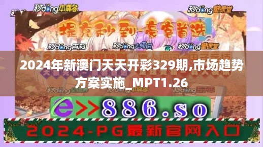 2024年新澳门天天开彩329期,市场趋势方案实施_MPT1.26