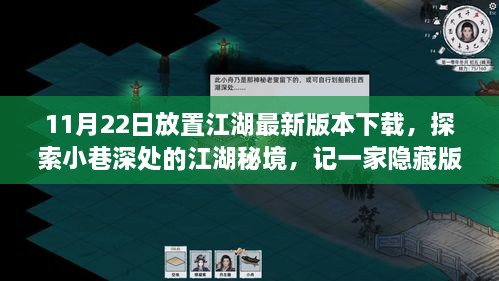 最新江湖秘境探索，隐藏版小巷江湖特色小店发现之旅