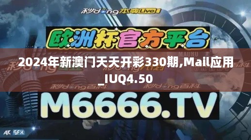 2024年新澳门天天开彩330期,Mail应用_IUQ4.50