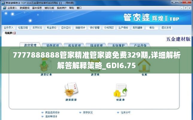 7777888888管家精准管家婆免费329期,详细解析解答解释策略_GDI6.75