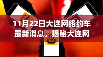 揭秘大连网络约车新动态，最新消息解读与行业动态分析（11月22日更新）