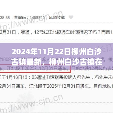 柳州白沙古镇在2024年的新面貌，传承价值与发展挑战的挑战