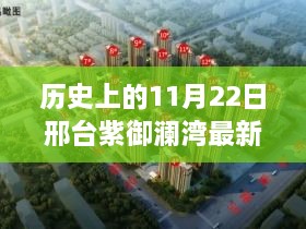 历史上的11月22日邢台紫御澜湾最新动态全解析