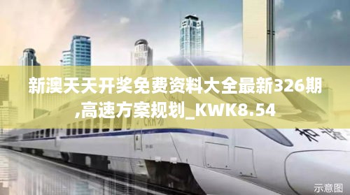 新澳天天开奖免费资料大全最新326期,高速方案规划_KWK8.54