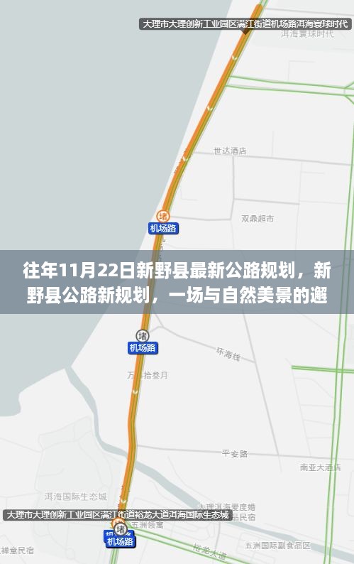 新野县公路新规划，与自然美景的邂逅，启程寻找宁静之路