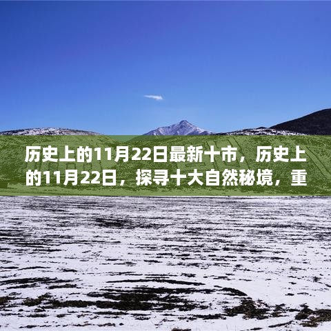 历史上的11月22日，探寻十大自然秘境，重拾心灵宁静与平和的旅程