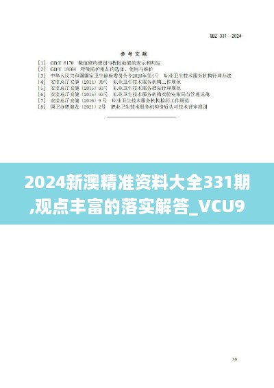 2024新澳精准资料大全331期,观点丰富的落实解答_VCU9.37