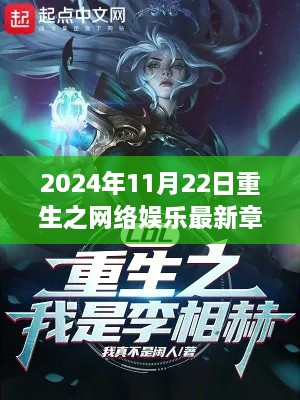 重生之网络娱乐最新章节解析与评测介绍（2024年11月22日）