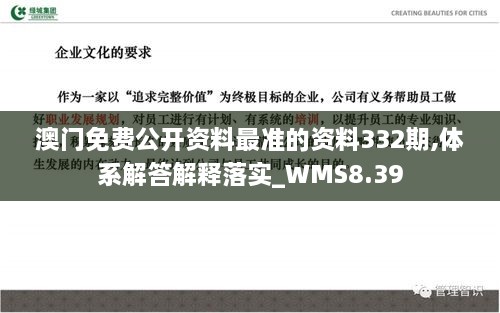 澳门免费公开资料最准的资料332期,体系解答解释落实_WMS8.39