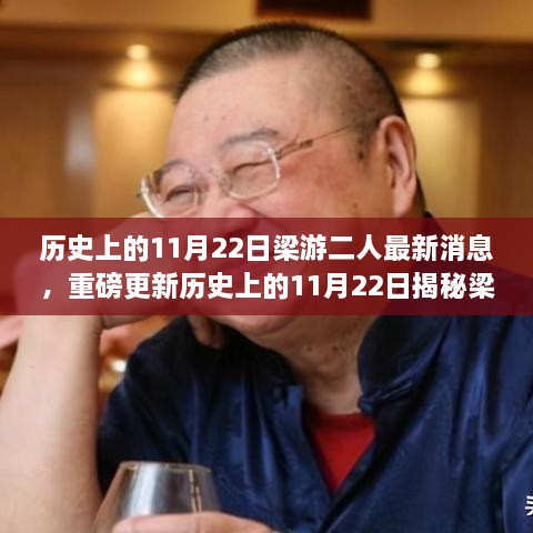 历史上的11月22日梁游二人最新动态揭秘，小红书独家爆料重磅更新