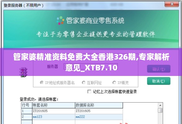 管家婆精准资料免费大全香港326期,专家解析意见_XTB7.10