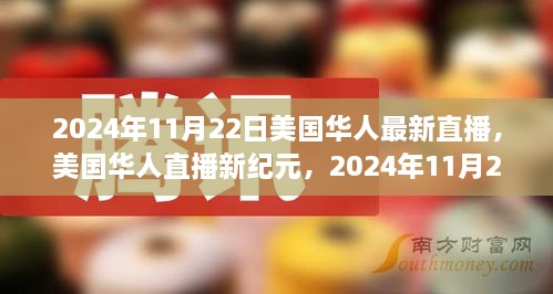 美国华人直播新纪元，深度观察下的美国华人生活纪实（2024年11月22日）