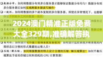 2024澳门精准正版免费大全329期,准确解答执行落实_LND2.29