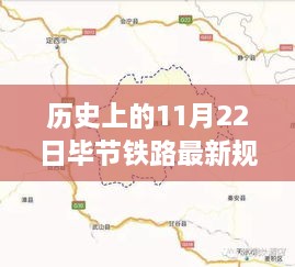 揭秘，毕节铁路新纪元的历史性规划图与前沿科技体验纪实（11月22日）