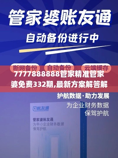 7777888888管家精准管家婆免费332期,最新方案解答解释趋势_LYF9.74