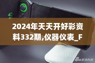 2024年天天开好彩资料332期,仪器仪表_FEU7.44